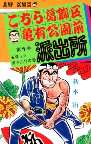 派出所物語 THE POLICE BOX STORY Amazon.com: Osamu Akimoto: books, biography, latest update
